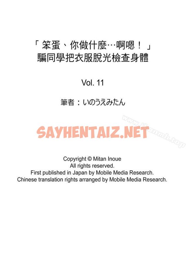 查看漫画「笨蛋、你做什麼…啊嗯！」騙同學把衣服脫光檢查身體 - 第11話 - sayhentaiz.net中的253022图片