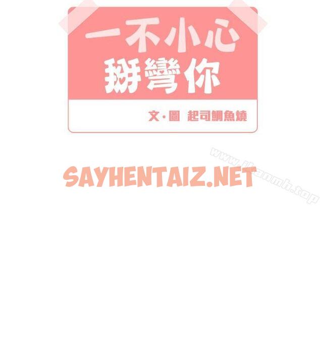 查看漫画[BL]一不小心掰彎你 - 第12話 - sayhentaiz.net中的278351图片