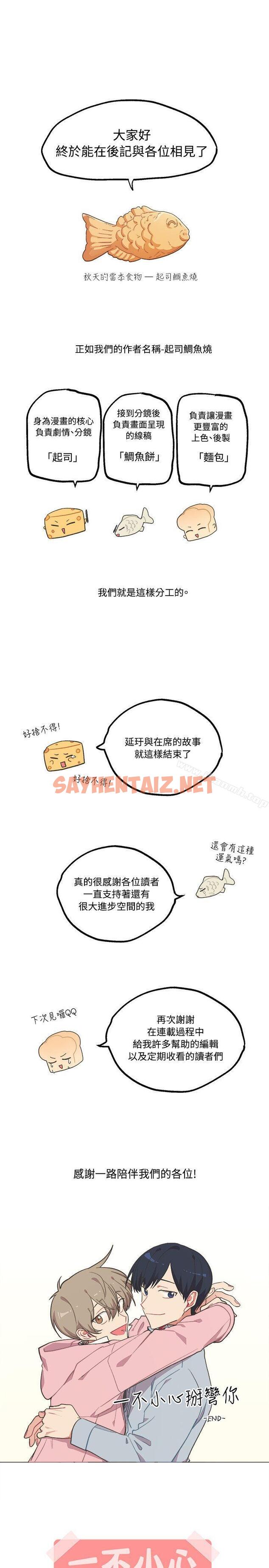 查看漫画[BL]一不小心掰彎你 - 後記 - sayhentaiz.net中的283213图片