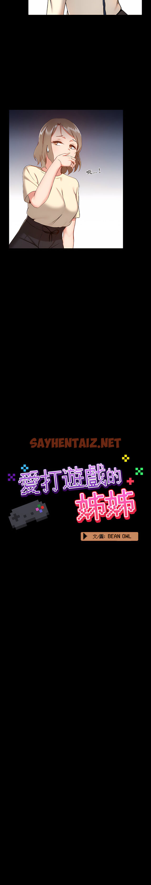 查看漫画愛打遊戲的姊姊 - 第8章 - sayhentaiz.net中的912549图片