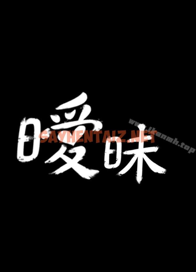 查看漫画曖昧(完結) - 第1話 - sayhentaiz.net中的218394图片