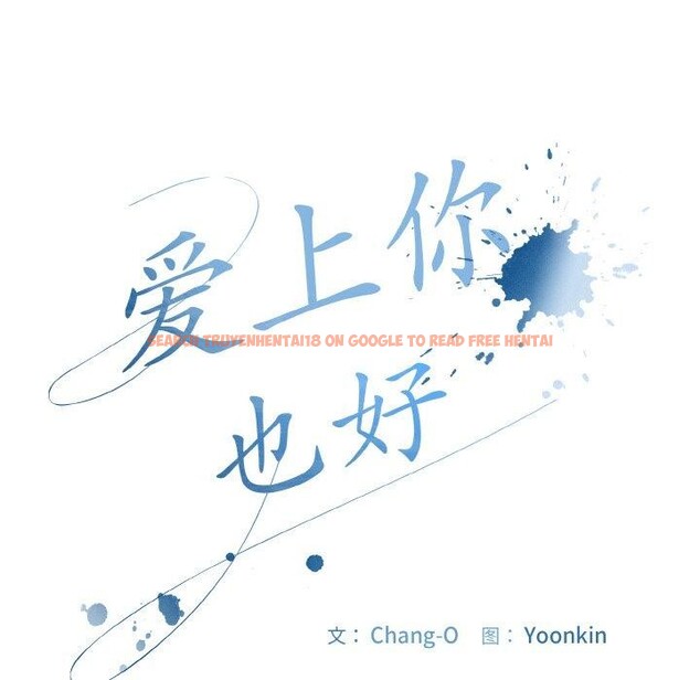 查看漫画愛上你也好 - 第18話 - tymanga.com中的3439961图片