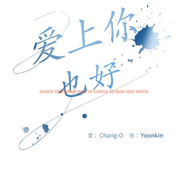 查看漫画愛上你也好 - 第22話 - tymanga.com中的3532555图片