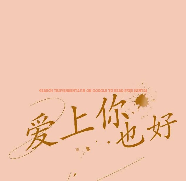 查看漫画愛上你也好 - 第45話 - tymanga.com中的4109316图片