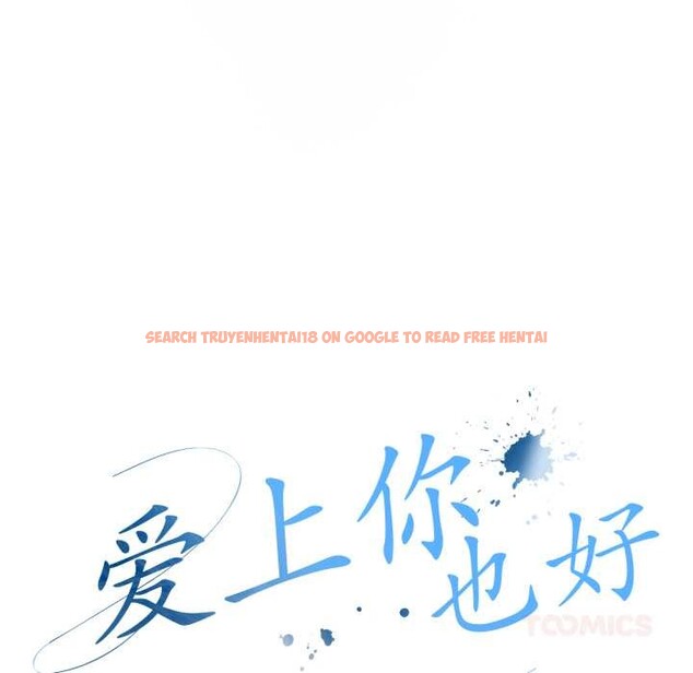 查看漫画愛上你也好 - 第48話 - tymanga.com中的4176631图片 查看漫画愛上你也好 - 第48話 - tymanga.com中的4176631图片