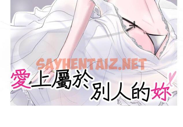 查看漫画愛上屬於別人的妳 - 第1話 - sayhentaiz.net中的1327582图片