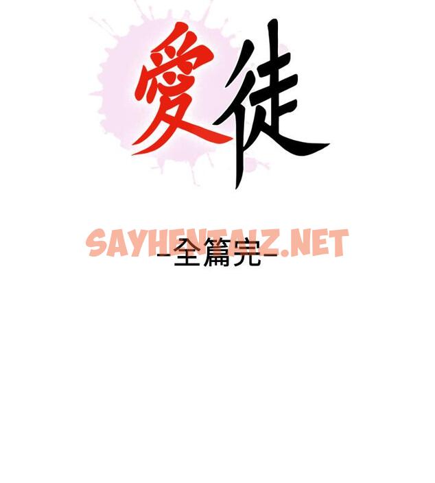 查看漫画愛徒 - 最終話-野心太大的後果 - sayhentaiz.net中的492857图片