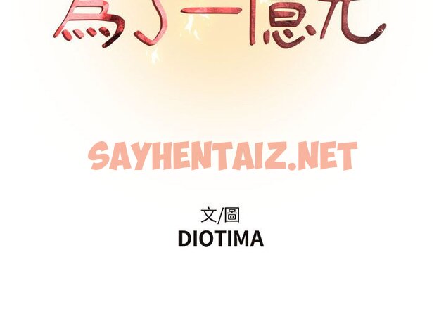 查看漫画昂贵的交易/為了一億元 - 第13話 - tymanga.com中的2191459图片