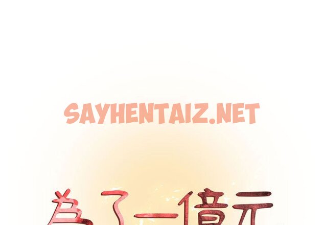 查看漫画昂贵的交易/為了一億元 - 第24話 - sayhentaiz.net中的2192276图片