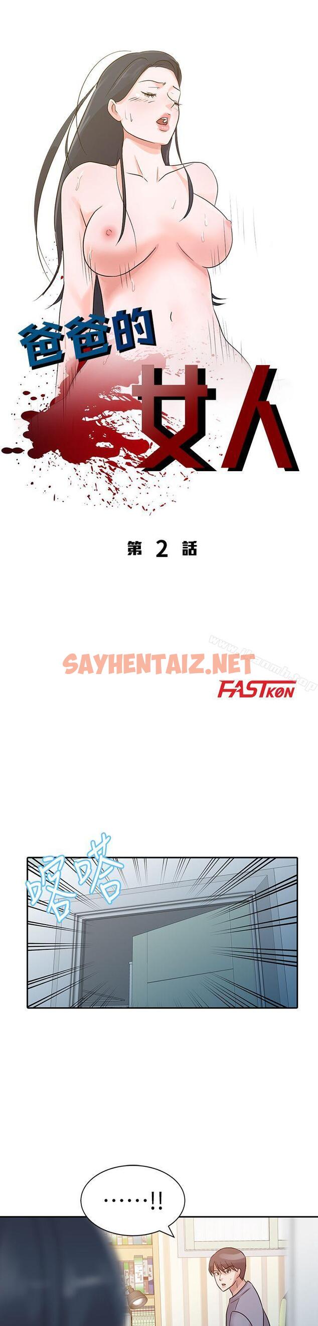 查看漫画爸爸的女人 - 第2話 - sayhentaiz.net中的196537图片