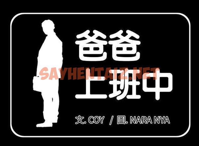 查看漫画爸爸上班中 - 第2話 - sayhentaiz.net中的2423000图片