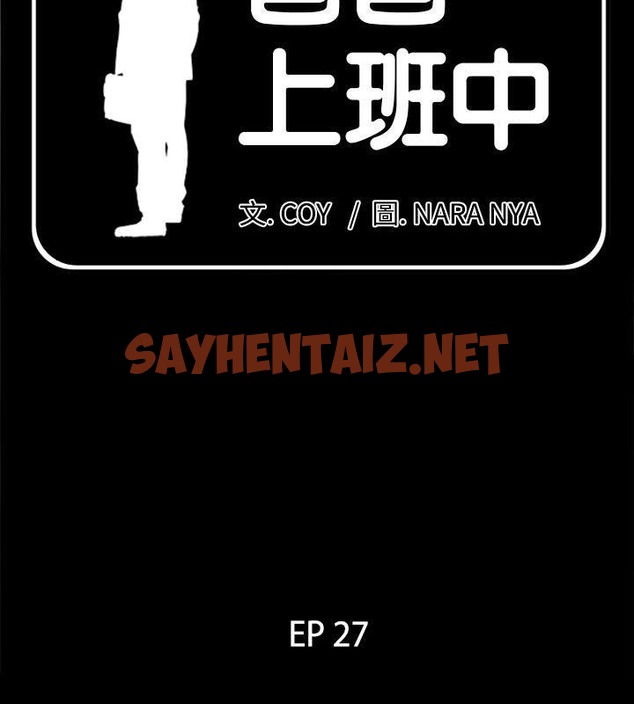 查看漫画爸爸上班中 - 第27話 - sayhentaiz.net中的2426609图片