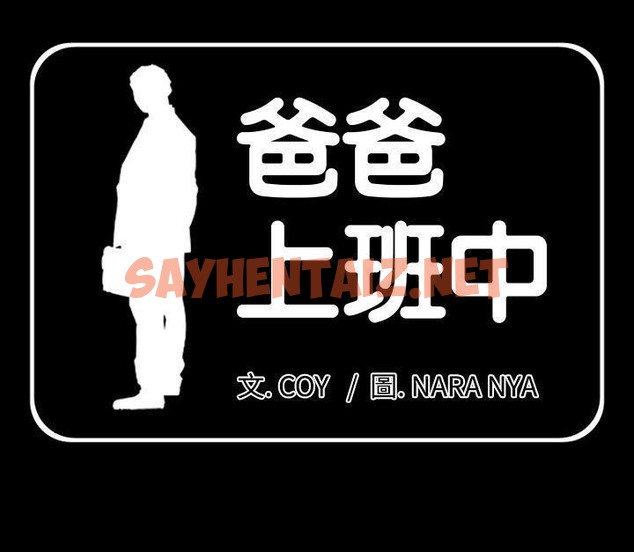 查看漫画爸爸上班中 - 第3話 - sayhentaiz.net中的2423155图片