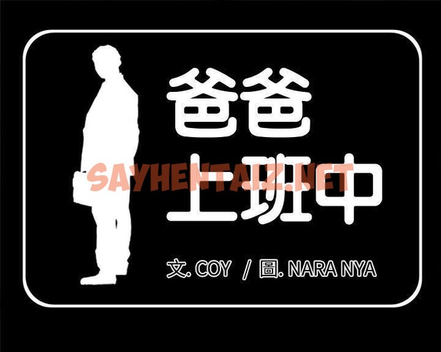 查看漫画爸爸上班中 - 第4話 - sayhentaiz.net中的2423260图片