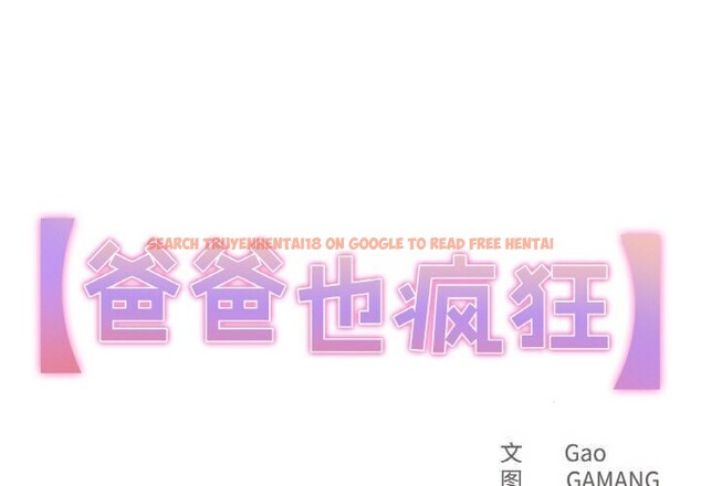 查看漫画爸爸也瘋狂 - 第24話 - www.tymanga.com中的3731664图片 查看漫画爸爸也瘋狂 - 第24話 - www.tymanga.com中的3731664图片