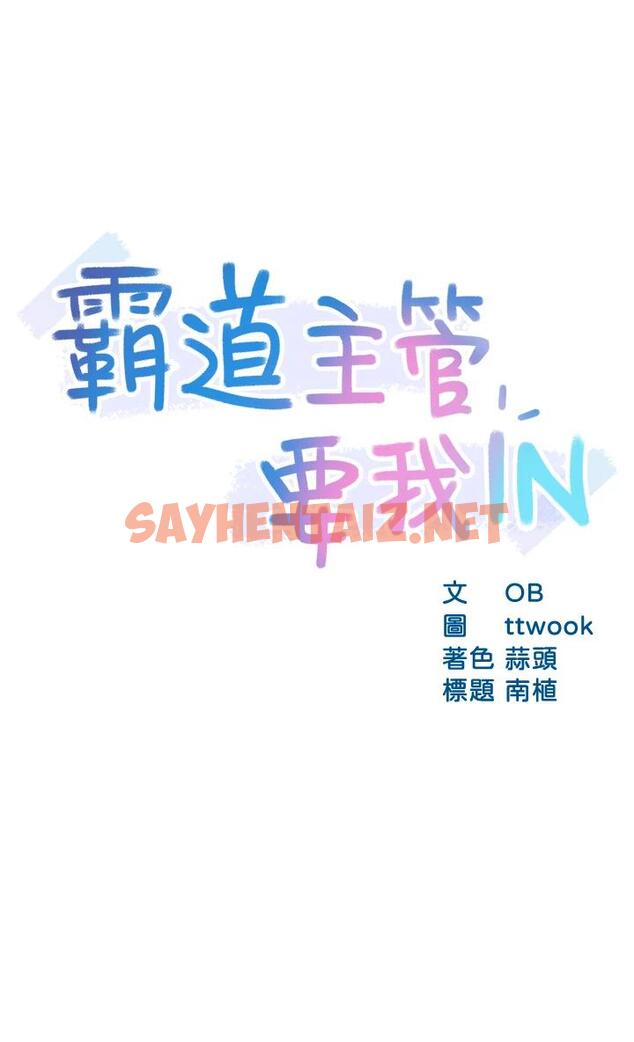 查看漫画霸道主管要我IN - 第38話-妳就是最可口的甜點 - sayhentaiz.net中的660643图片