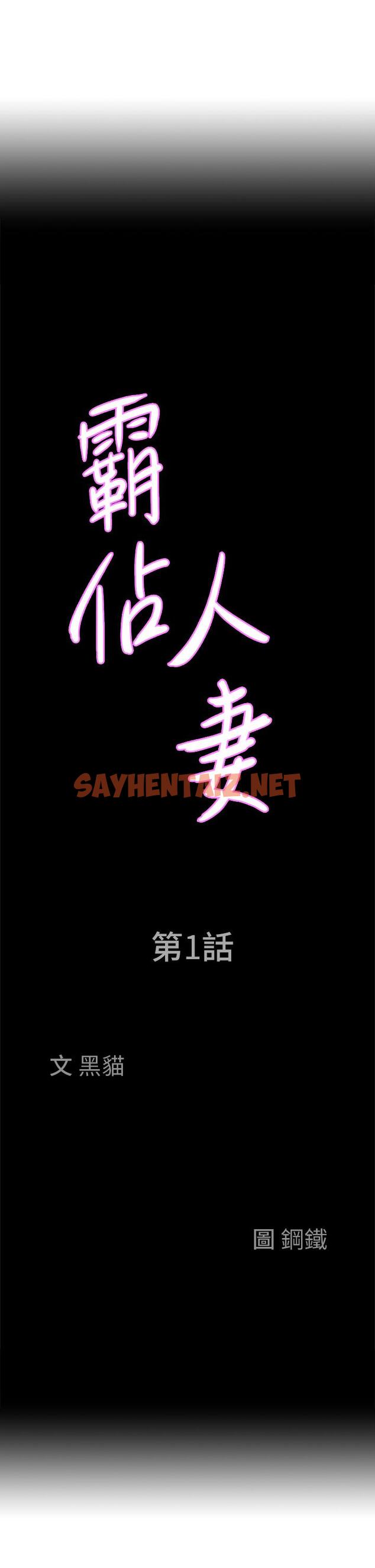 查看漫画霸佔人妻 - 第1話-迎接他的豐滿酥胸 - sayhentaiz.net中的811991图片