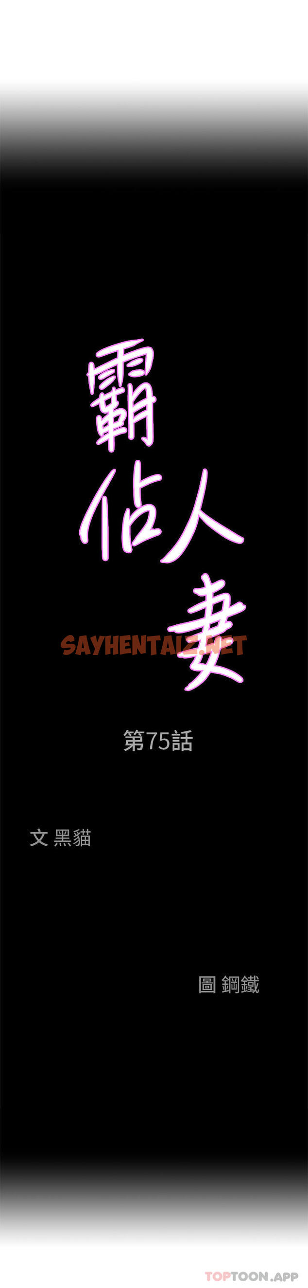 查看漫画霸佔人妻 - 第75話-塞滿整嘴的GG - sayhentaiz.net中的1139718图片