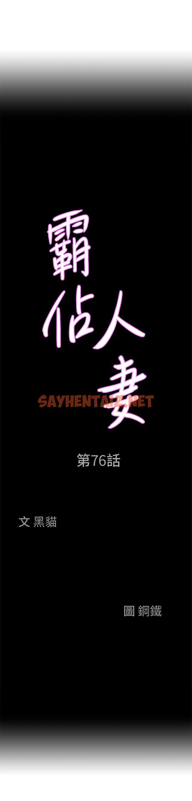 查看漫画霸佔人妻 - 第76話-被大熱狗顏射 - sayhentaiz.net中的1147557图片