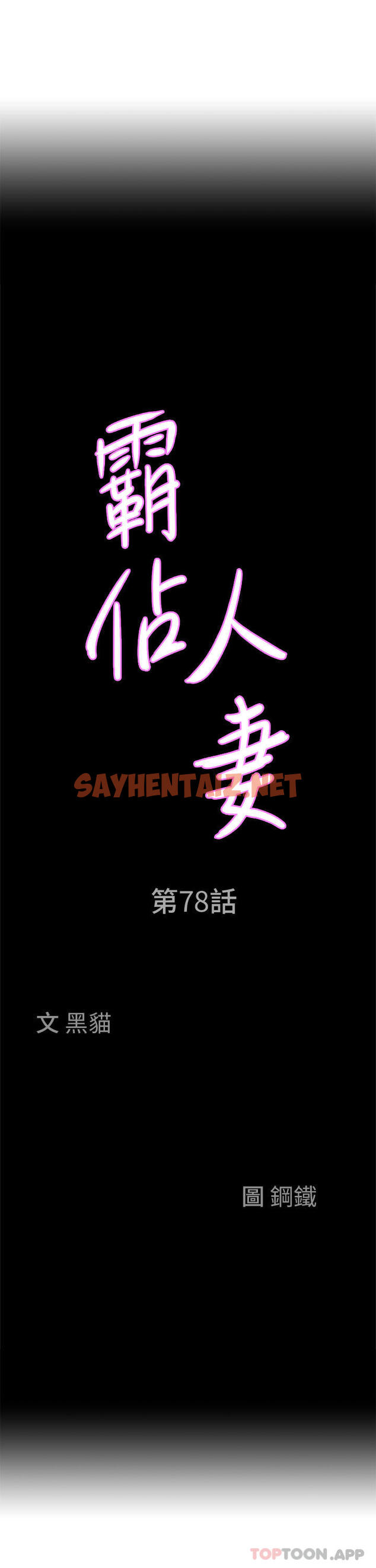 查看漫画霸佔人妻 - 第78話-自動送到嘴邊的嫩鮑 - sayhentaiz.net中的1157855图片