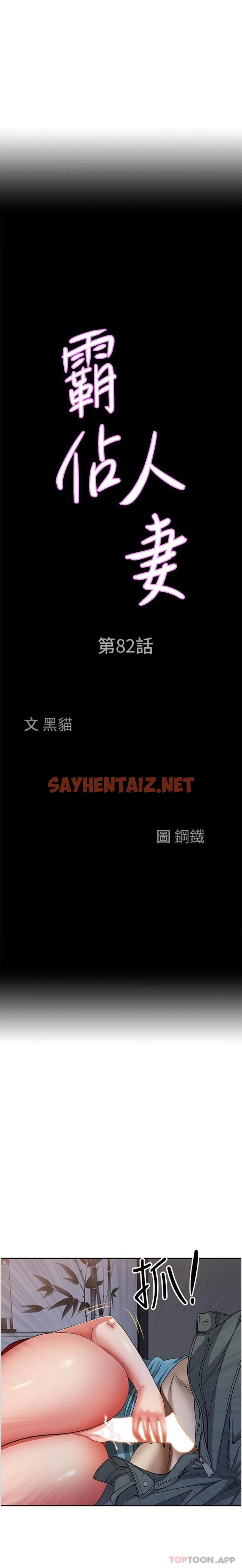 查看漫画霸佔人妻 - 第82話-脫都脫了，插深一點吧！ - sayhentaiz.net中的1175409图片