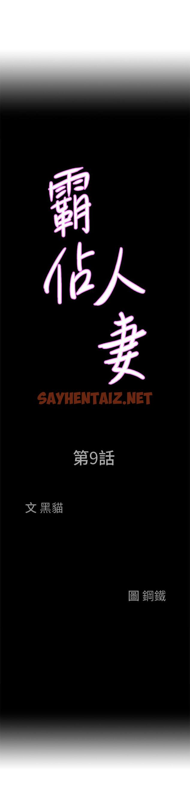 查看漫画霸佔人妻 - 第9話-刺激老二的濕熱氣息 - sayhentaiz.net中的815709图片