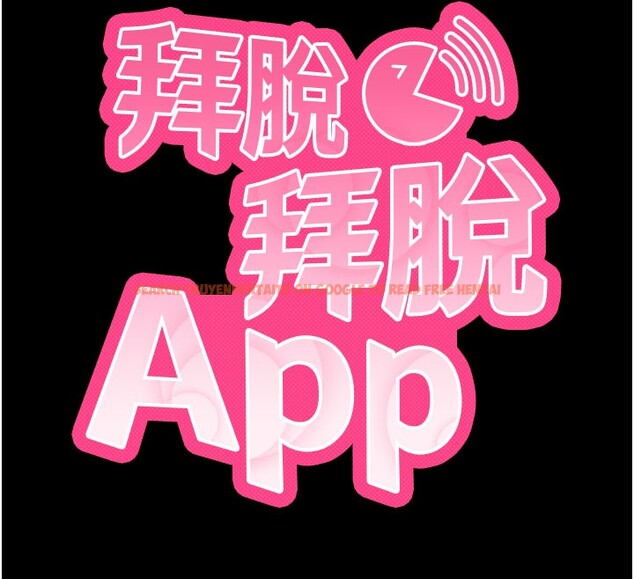 查看漫画拜脫拜脫App - 第49話-我要在妳的子宮深處作記號 - tymanga.com中的4192995图片