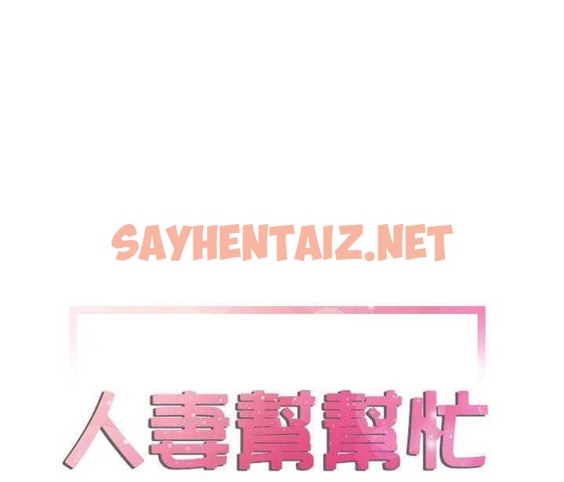 查看漫画拜托了人妻/人妻幫幫忙 - 第1話 - sayhentaiz.net中的2273795图片