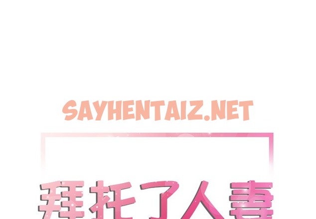 查看漫画拜托了人妻/人妻幫幫忙 - 第12話 - sayhentaiz.net中的2275307图片