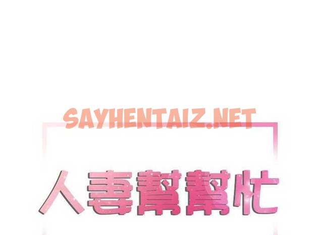 查看漫画拜托了人妻/人妻幫幫忙 - 第2話 - sayhentaiz.net中的2273949图片