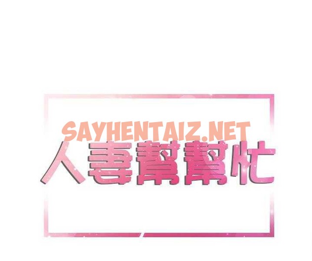 查看漫画拜托了人妻/人妻幫幫忙 - 第7話 - sayhentaiz.net中的2274755图片