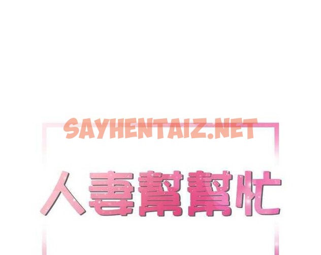 查看漫画拜托了人妻/人妻幫幫忙 - 第8話 - sayhentaiz.net中的2274862图片