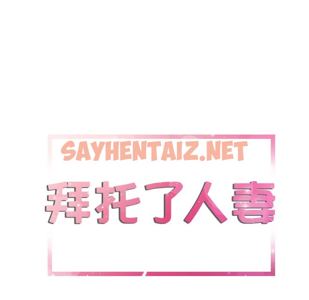 查看漫画拜托了人妻/人妻幫幫忙 - 第9話 - sayhentaiz.net中的2274989图片