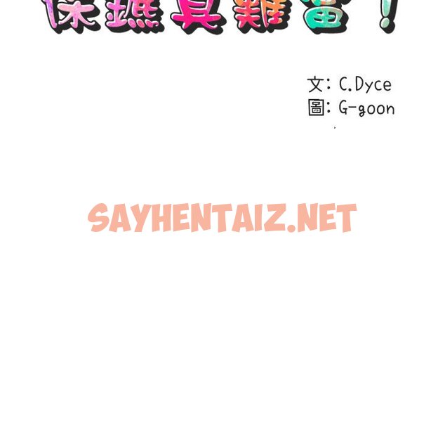 查看漫画保鑣真難當！/闖入我們家的h先生 - 第3話 - sayhentaiz.net中的1550382图片