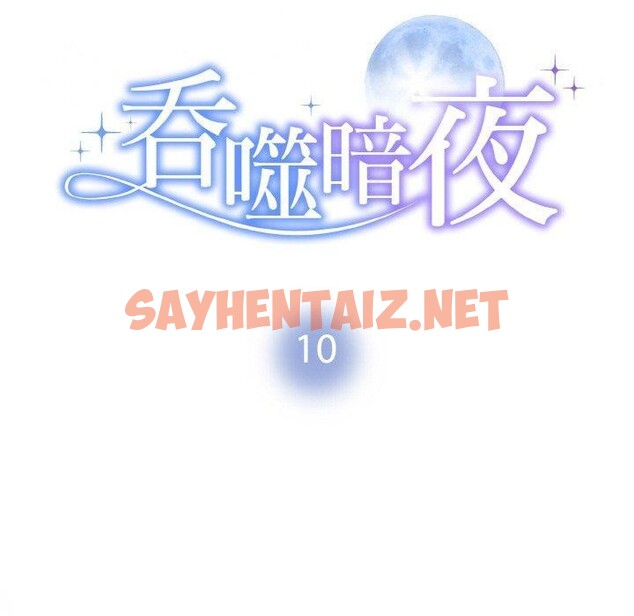 查看漫画被吞噬的夜 - 第10話 - sayhentaiz.net中的2690695图片