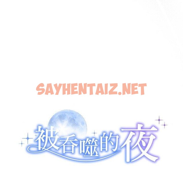 查看漫画被吞噬的夜 - 第11話 - sayhentaiz.net中的2720933图片