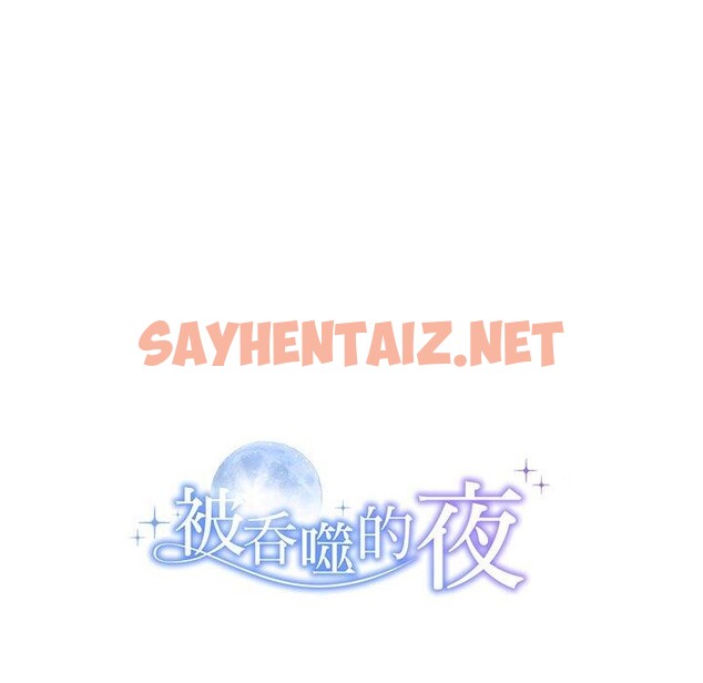 查看漫画被吞噬的夜 - 第11話 - sayhentaiz.net中的2721069图片