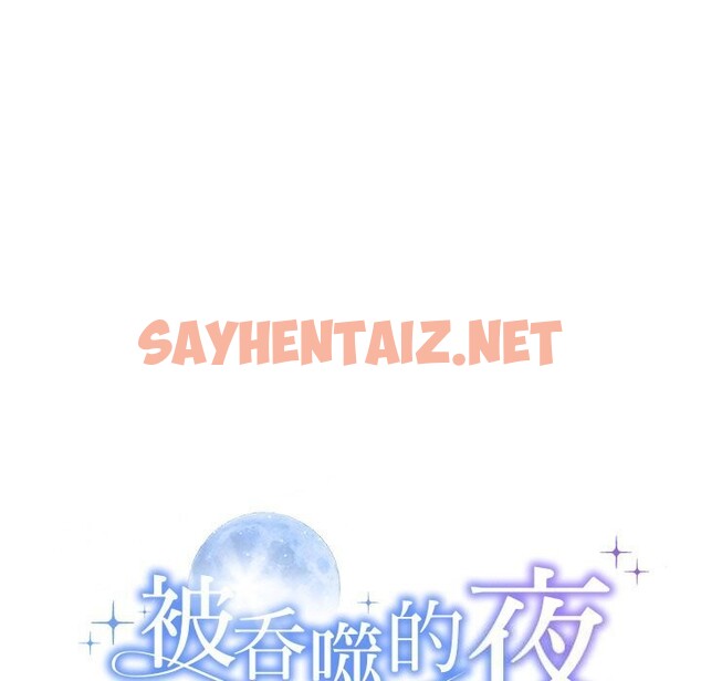 查看漫画被吞噬的夜 - 第12話 - sayhentaiz.net中的2748471图片