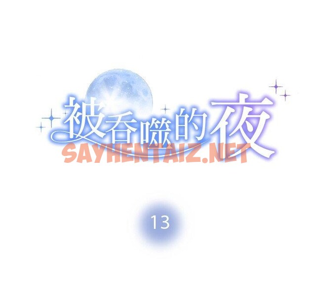 查看漫画被吞噬的夜 - 第13話 - sayhentaiz.net中的2774366图片