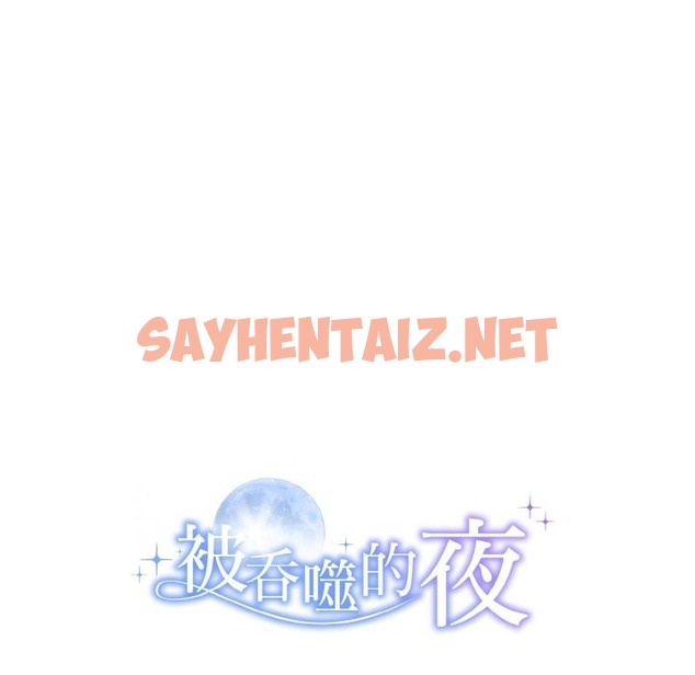 查看漫画被吞噬的夜 - 第3話 - sayhentaiz.net中的2394177图片