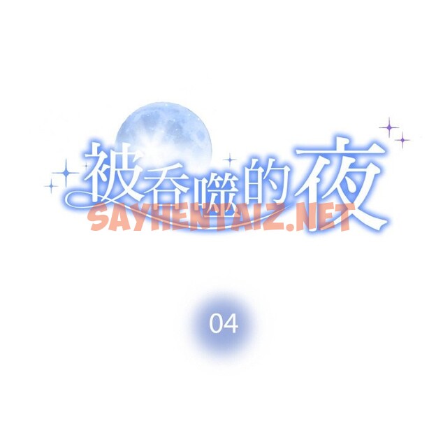 查看漫画被吞噬的夜 - 第4話 - sayhentaiz.net中的2515477图片