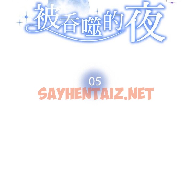 查看漫画被吞噬的夜 - 第5話 - sayhentaiz.net中的2543539图片