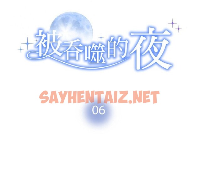 查看漫画被吞噬的夜 - 第6話 - sayhentaiz.net中的2578657图片