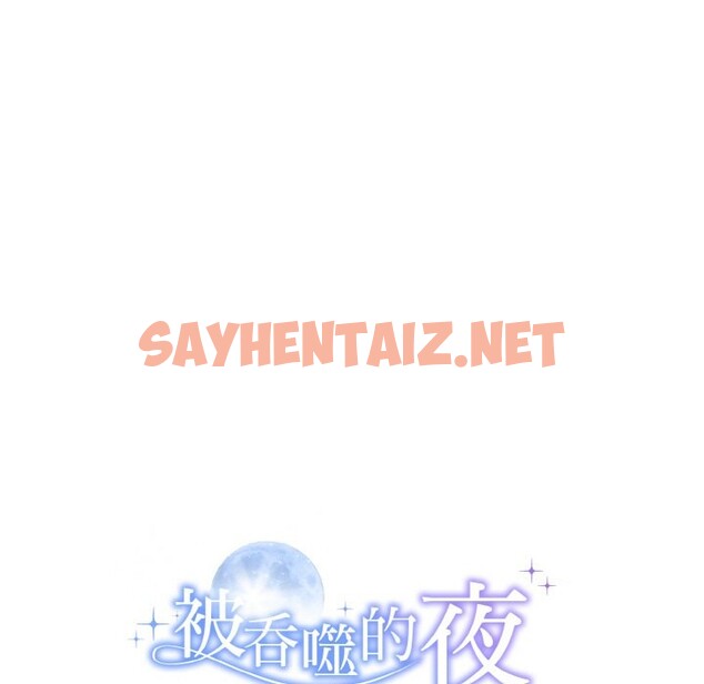 查看漫画被吞噬的夜 - 第6話 - sayhentaiz.net中的2578836图片