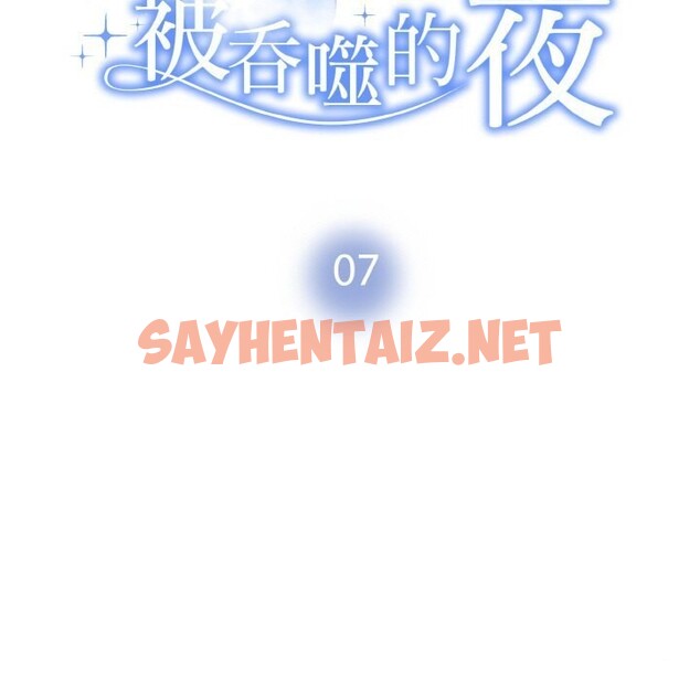 查看漫画被吞噬的夜 - 第7話 - sayhentaiz.net中的2605868图片