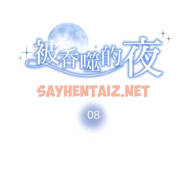 查看漫画被吞噬的夜 - 第8話 - sayhentaiz.net中的2636681图片