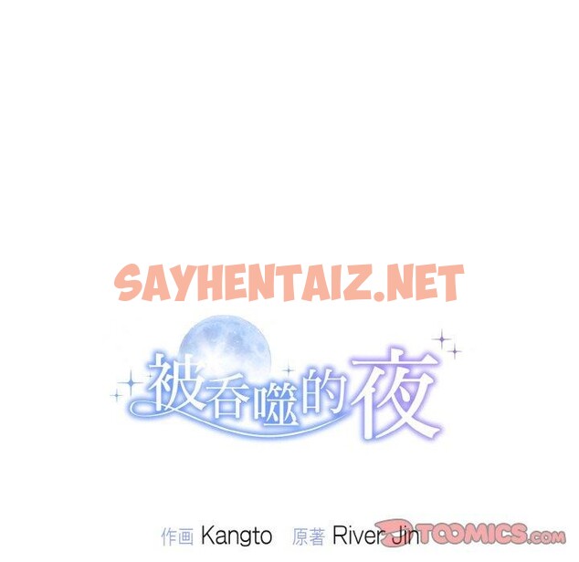 查看漫画被吞噬的夜 - 第8話 - sayhentaiz.net中的2636818图片