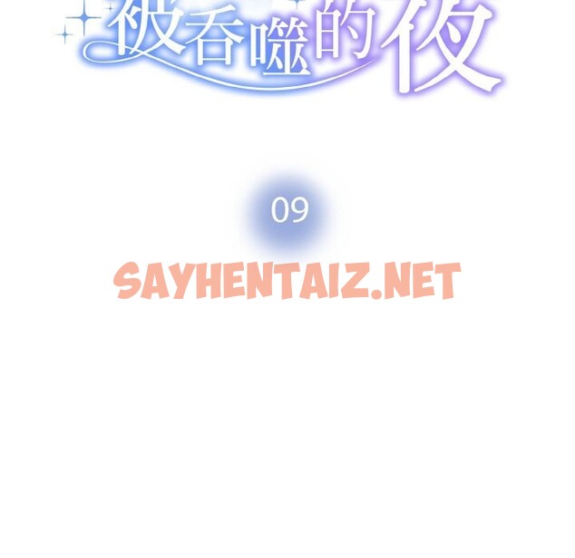 查看漫画被吞噬的夜 - 第9話 - sayhentaiz.net中的2659144图片