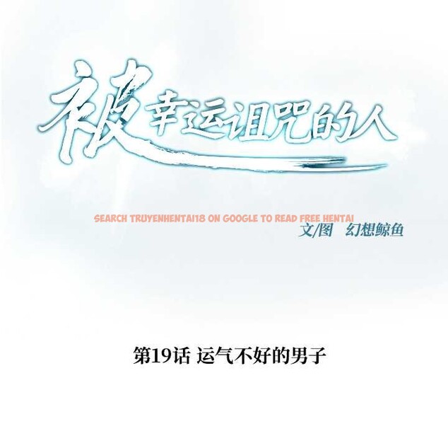 查看漫画被幸運詛咒的人/幸運的孽緣 - 第19話 - sayhentaiz.net中的4030314图片