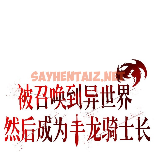 查看漫画被召喚到異世界，然後成為半龍騎士長 - 第5話 - sayhentaiz.net中的2207948图片